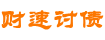 白沙债务追讨催收公司